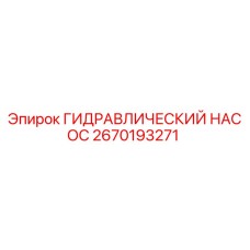 Оригинальный гидронасос Epiroc артикул 2670193271