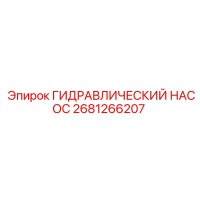 2681266207 ГИДРАВЛИЧЕСКИЙ НАСОС Epiroc