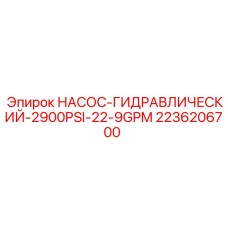 2236206700 НАСОС-ГИДРАВЛИЧЕСКИЙ-2900PSI-22-9GPM Epiroc