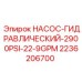 2236206700 НАСОС-ГИДРАВЛИЧЕСКИЙ-2900PSI-22-9GPM Epiroc