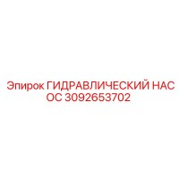 3092653702 ГИДРАВЛИЧЕСКИЙ НАСОС Epiroc