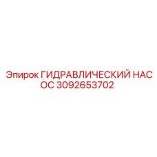 3092653702 ГИДРАВЛИЧЕСКИЙ НАСОС Epiroc