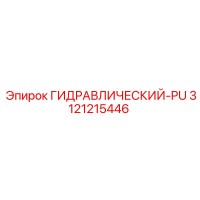 3121215446 ГИДРАВЛИЧЕСКИЙ-PU Epiroc