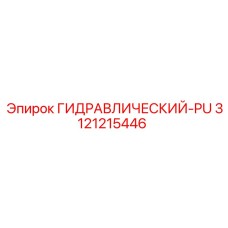 3121215446 ГИДРАВЛИЧЕСКИЙ-PU Epiroc