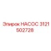 3121502728 НАСОС Epiroc