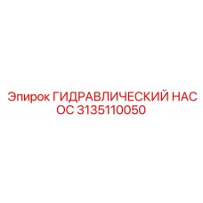 3135110050 ГИДРАВЛИЧЕСКИЙ НАСОС Epiroc