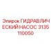3135110050 ГИДРАВЛИЧЕСКИЙ НАСОС Epiroc