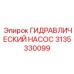 3135330099 ГИДРАВЛИЧЕСКИЙ НАСОС Epiroc