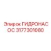 3177301080 ГИДРОНАСОС Epiroc