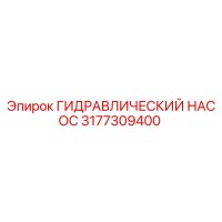 3177309400 ГИДРАВЛИЧЕСКИЙ НАСОС Epiroc