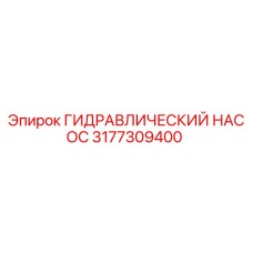3177309400 ГИДРАВЛИЧЕСКИЙ НАСОС Epiroc