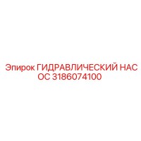 3186074100 ГИДРАВЛИЧЕСКИЙ НАСОС Epiroc