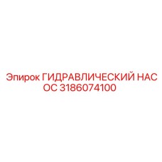 3186074100 ГИДРАВЛИЧЕСКИЙ НАСОС Epiroc