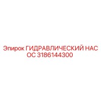 3186144300 ГИДРАВЛИЧЕСКИЙ НАСОС Epiroc