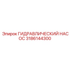 3186144300 ГИДРАВЛИЧЕСКИЙ НАСОС Epiroc