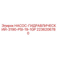 2236206780 НАСОС-ГИДРАВЛИЧЕСКИЙ-3190-PSI-19-1GP Epiroc