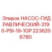 2236206780 НАСОС-ГИДРАВЛИЧЕСКИЙ-3190-PSI-19-1GP Epiroc