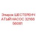 3216656081 ШЕСТЕРЕНЧАТЫЙ НАСОС Epiroc
