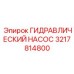 3217814800 ГИДРАВЛИЧЕСКИЙ НАСОС Epiroc
