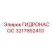 3217852410 ГИДРОНАСОС Epiroc