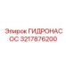 3217876200 ГИДРОНАСОС Epiroc