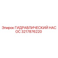 3217876220 ГИДРАВЛИЧЕСКИЙ НАСОС Epiroc
