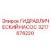 Оригинальный гидронасос Epiroc артикул 3217876220
