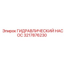 3217876230 ГИДРАВЛИЧЕСКИЙ НАСОС Epiroc