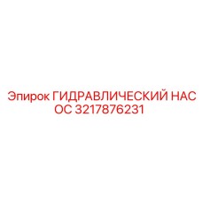 3217876231 ГИДРАВЛИЧЕСКИЙ НАСОС Epiroc