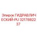 3217882237 ГИДРАВЛИЧЕСКИЙ-PU Epiroc