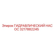 3217882245 ГИДРАВЛИЧЕСКИЙ НАСОС Epiroc
