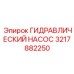 3217882250 ГИДРАВЛИЧЕСКИЙ НАСОС Epiroc