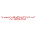 3217882355 ГИДРАВЛИЧЕСКИЙ НАСОС Epiroc