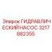 3217882355 ГИДРАВЛИЧЕСКИЙ НАСОС Epiroc