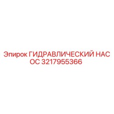 3217955366 ГИДРАВЛИЧЕСКИЙ НАСОС Epiroc