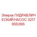 3217955366 ГИДРАВЛИЧЕСКИЙ НАСОС Epiroc