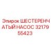 3217955423 ШЕСТЕРЕНЧАТЫЙ НАСОС Epiroc