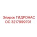 3217999701 ГИДРОНАСОС Epiroc