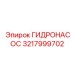 3217999702 ГИДРОНАСОС Epiroc
