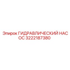 3222187380 ГИДРАВЛИЧЕСКИЙ НАСОС Epiroc