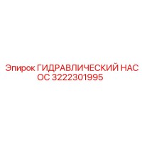 3222301995 ГИДРАВЛИЧЕСКИЙ НАСОС Epiroc