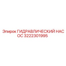 3222301995 ГИДРАВЛИЧЕСКИЙ НАСОС Epiroc