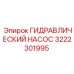 3222301995 ГИДРАВЛИЧЕСКИЙ НАСОС Epiroc