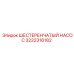 3222316182 ШЕСТЕРЕНЧАТЫЙ НАСОС Epiroc