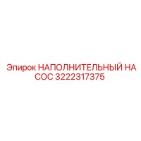 3222317375 НАПОЛНИТЕЛЬНЫЙ НАСОС Epiroc