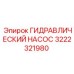 ГИДРАВЛИЧЕСКИЙ НАСОС 3222321980 Epiroc