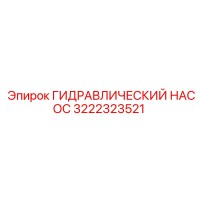 ГИДРАВЛИЧЕСКИЙ НАСОС 3222323521 Epiroc