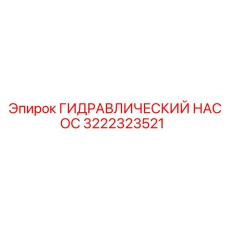 ГИДРАВЛИЧЕСКИЙ НАСОС 3222323521 Epiroc