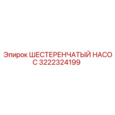 3222324199 ШЕСТЕРЕНЧАТЫЙ НАСОС Epiroc