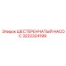3222324199 ШЕСТЕРЕНЧАТЫЙ НАСОС Epiroc